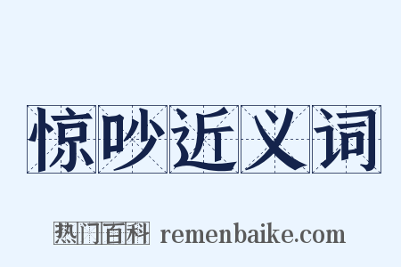 惊吵近义词是什么意思的图片